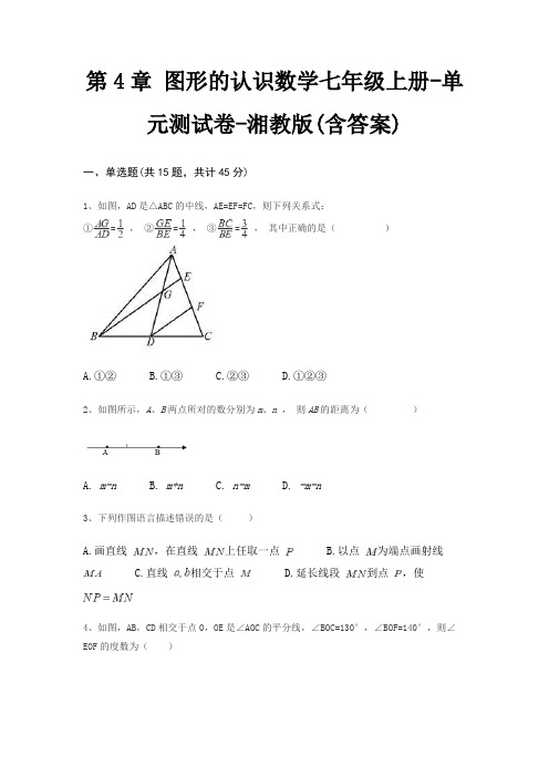 第4章 图形的认识数学七年级上册-单元测试卷-湘教版(含答案)