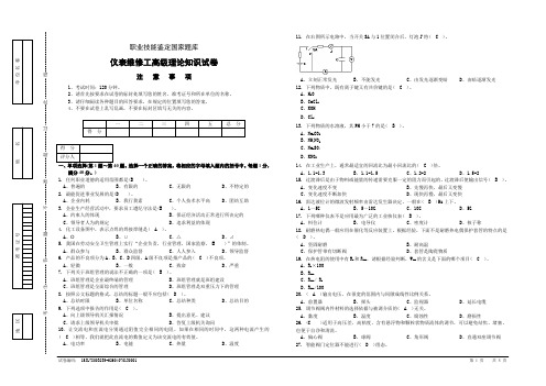 仪表维修工高级理论知识试卷2正文