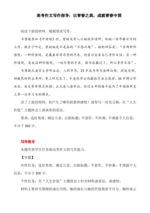 高考作文写作指导：以青春之我,成就青春中国(附文题详解及范文展示)