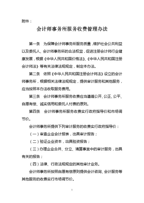 会计师事务所服务收费管理办法