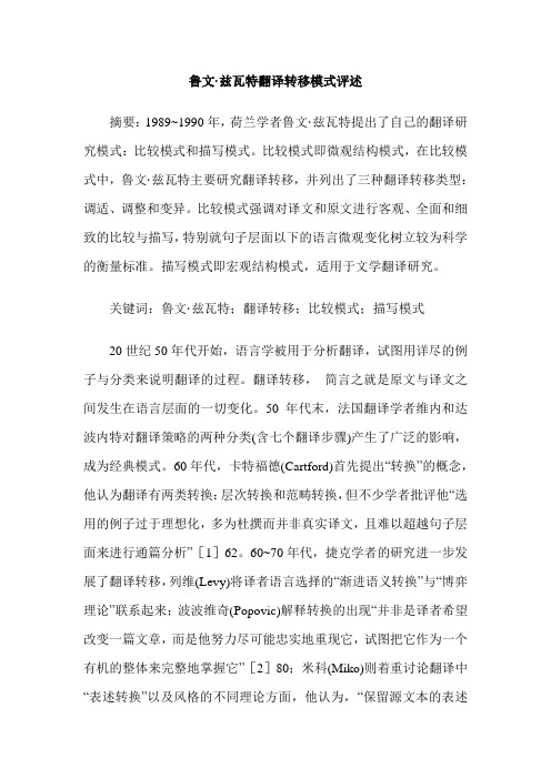 鲁文·兹瓦特翻译转移模式评述