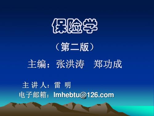 第一章保险概述