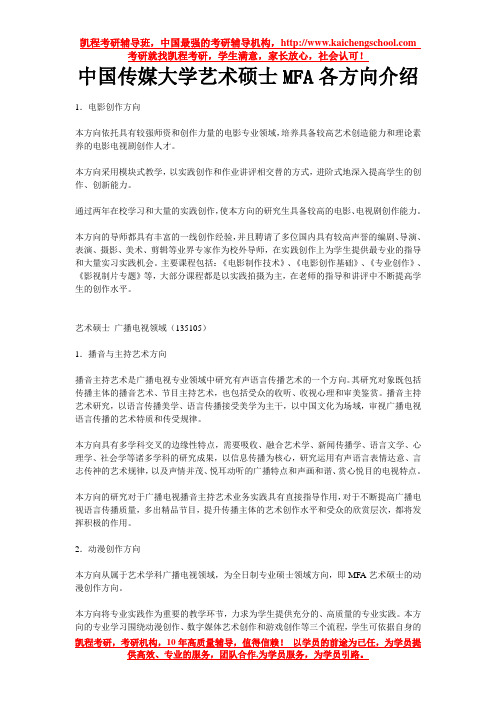 中国传媒大学艺术硕士MFA各方向介绍