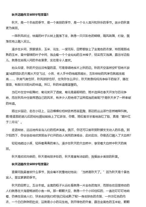 秋天话题作文600字