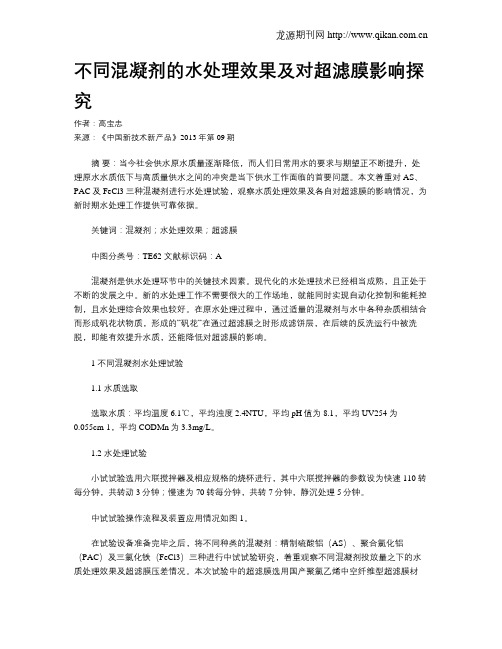 不同混凝剂的水处理效果及对超滤膜影响探究