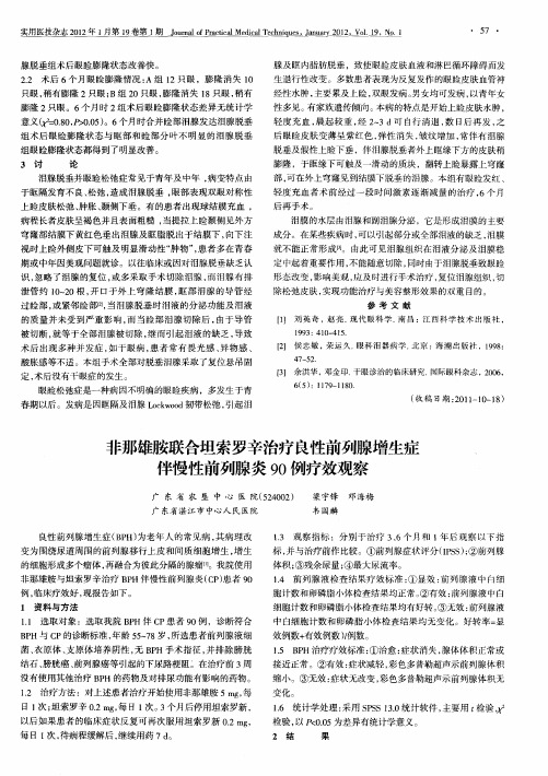 非那雄胺联合坦索罗辛治疗良性前列腺增生症伴慢性前列腺炎90例疗效观察