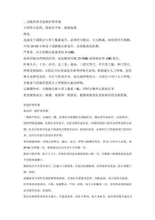 过敏性休克抢救护理常规