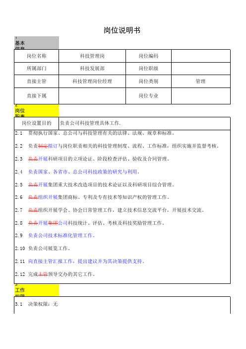 科技管理岗岗位说明书