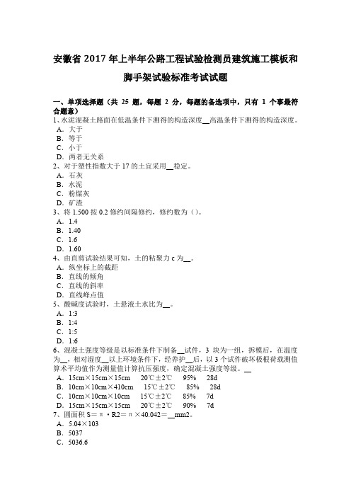 安徽省2017年上半年公路工程试验检测员建筑施工模板和脚手架试验标准考试试题
