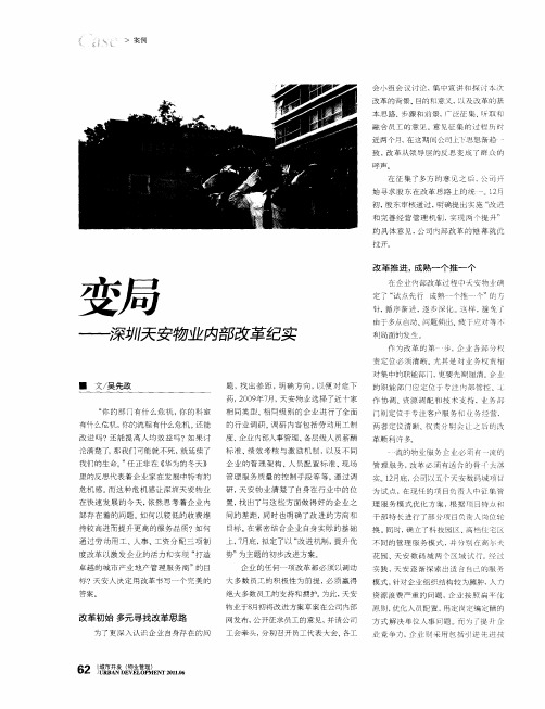 变局——深圳天安物业内部改革纪实