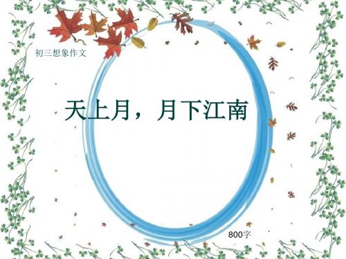 初三写景作文《天上月,月下江南》800字(共10页PPT)