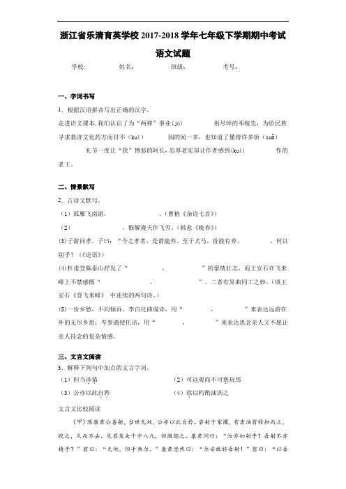 浙江省乐清育英学校2020~2021学年七年级下学期期中考试语文试题