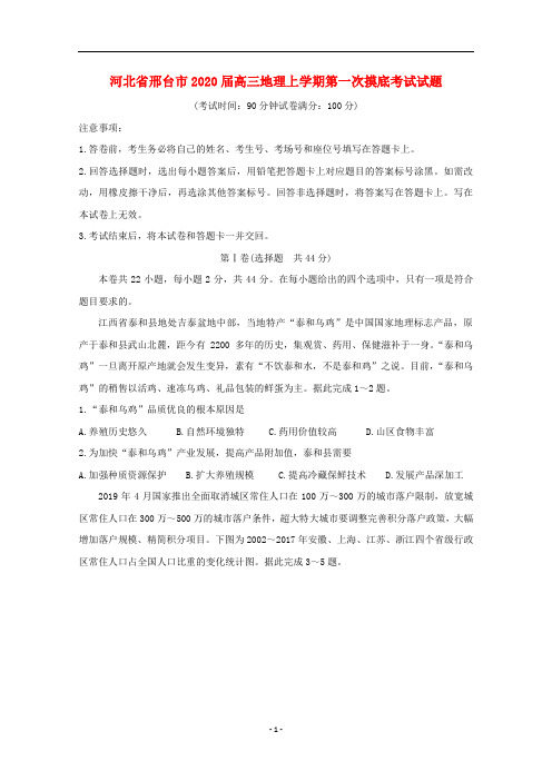 河北省邢台市2020届高三地理上学期第一次摸底考试试题1