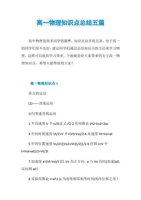 高一物理知识点总结五篇