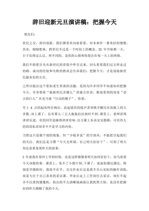 辞旧迎新元旦演讲稿把握今天三篇
