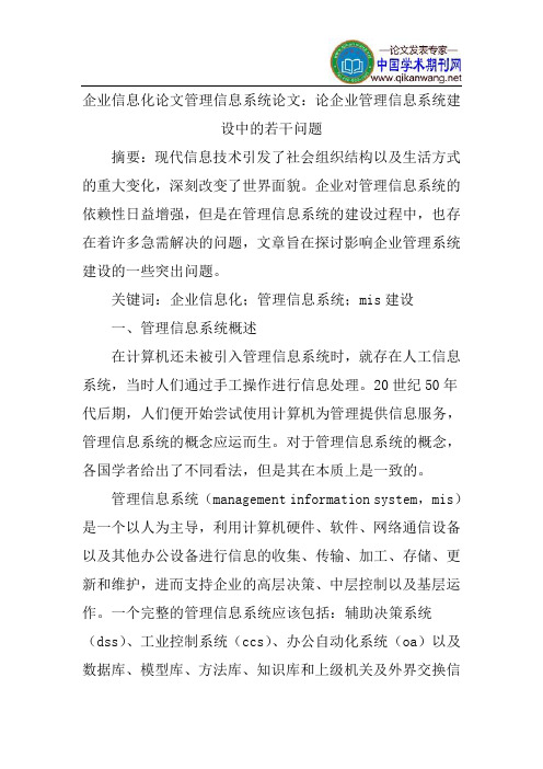 企业信息化论文管理信息系统论文：论企业管理信息系统建设中的若干问题