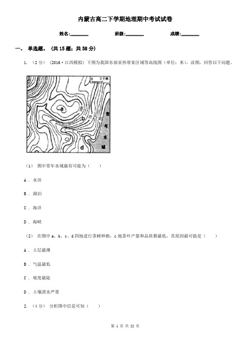 内蒙古高二下学期地理期中考试试卷 (2)