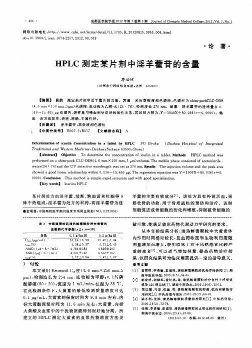 HPLC测定某片剂中淫羊藿苷的含量