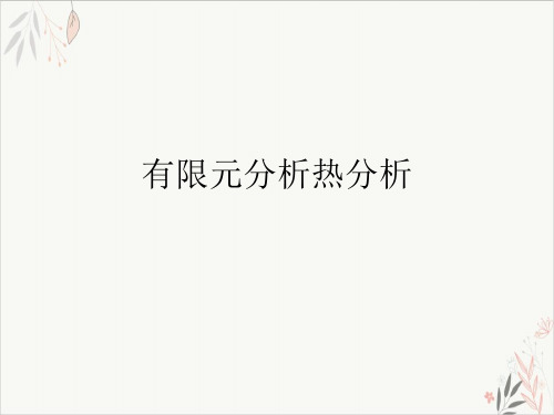 有限元分析热分析课件-PPT
