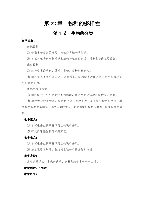 北师大版八年级下册生物第22章   第1节 第一课时 生物的分类精品教案