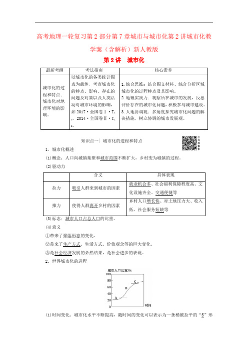 高考地理一轮复习第2部分第7章城市与城市化第2讲城市化教学案(含解析)新人教版
