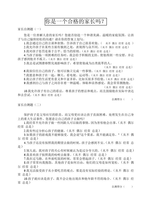 你是一个合格的家长吗