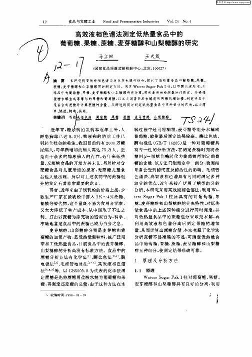 高效液相色谱法测定低热量食品中的葡萄糖,果糖,蔗糖,麦芽糖醇？…