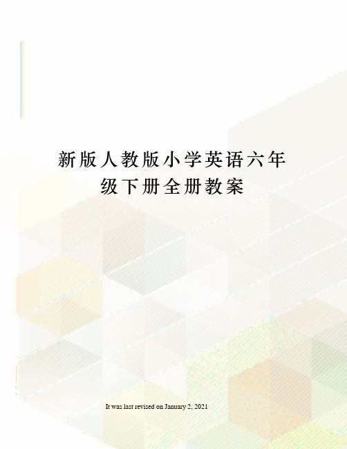 新版人教版小学英语六年级下册全册教案