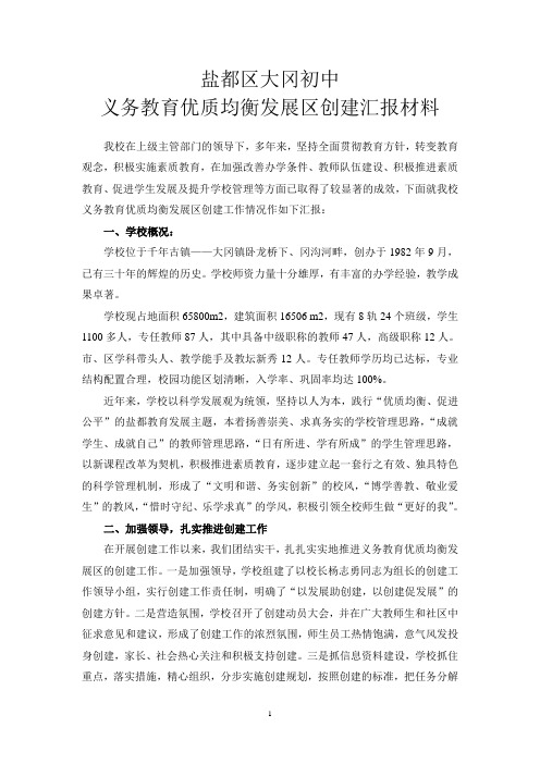 大冈初中优质均衡示范区创建汇报材料