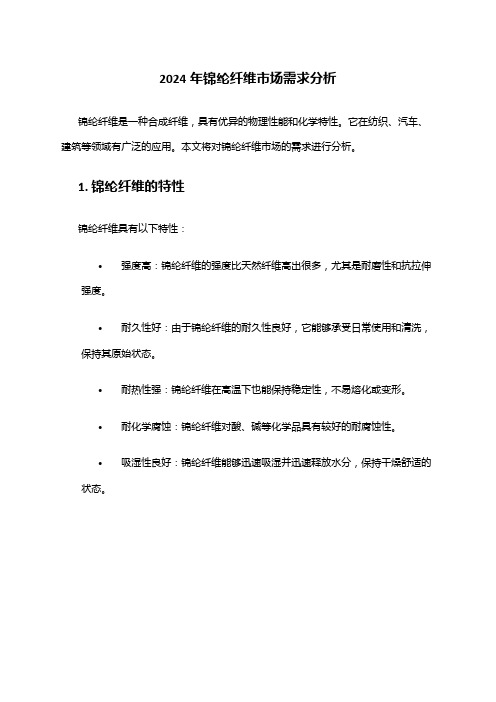 2024年锦纶纤维市场需求分析