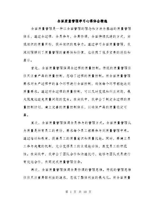 全面质量管理学习心得体会精选(五篇)