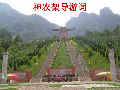 神农架导游词