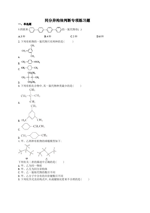 同分异构体判断专项练习题(附答案)