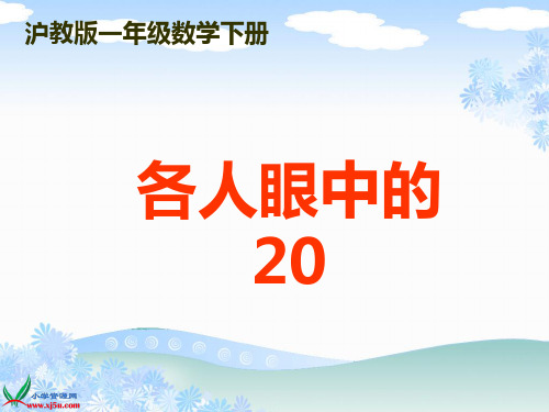 沪教版数学一年级下册《各人眼中的20》课件