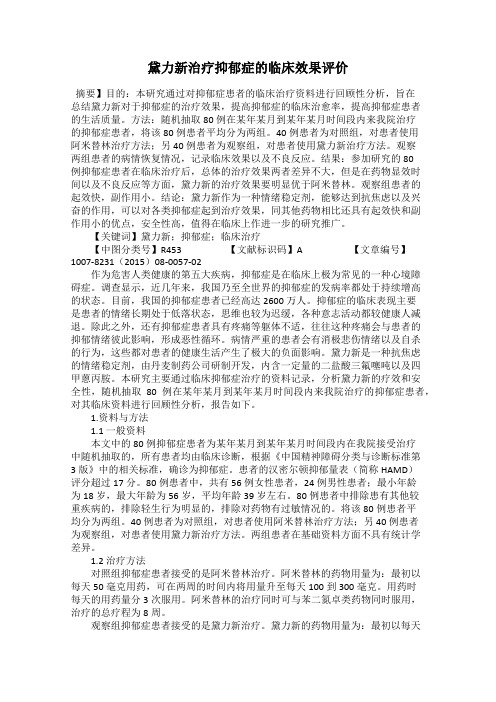 黛力新治疗抑郁症的临床效果评价