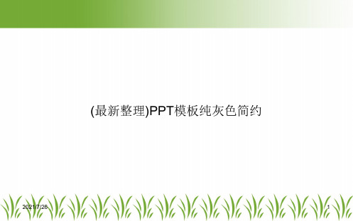 (最新整理)PPT模板纯灰色简约