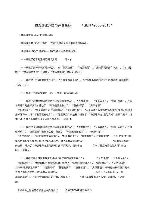 GBT物流企业分类与评估指标