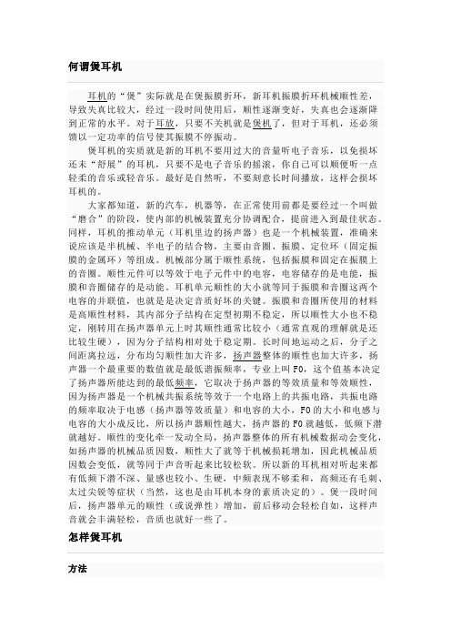 何谓煲耳机