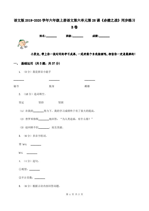语文版2019-2020学年六年级上册语文第六单元第28课《赤壁之战》同步练习B卷