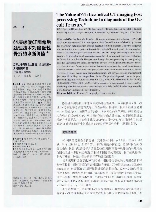 64层螺旋CT图像后处理技术对隐匿性骨折的诊断价值