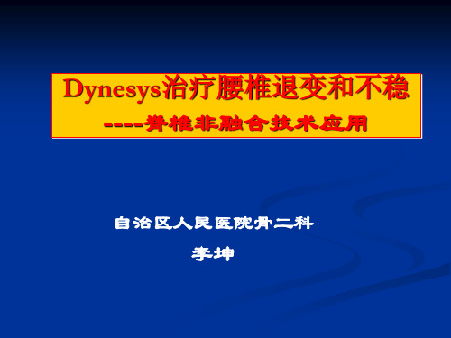 治疗腰椎退变和不稳