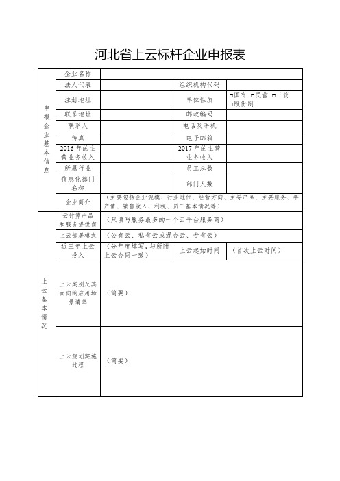 河北省上云标杆企业申报表