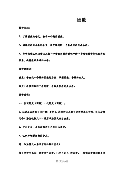 四年级上数学教案因数14_冀教版