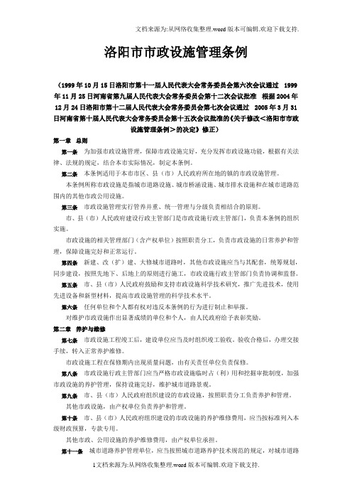 洛阳市市政设施管理条例