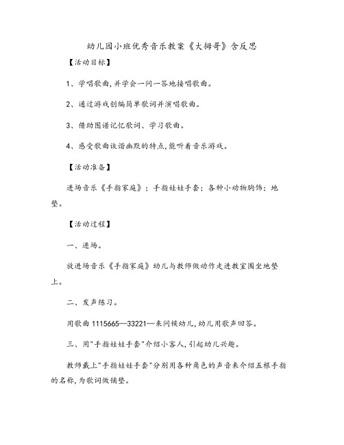 [艺术领域]幼儿园小班优秀音乐教案《大拇哥》含反思