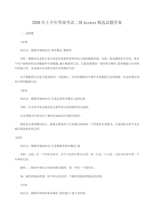 2009年4月全国计算机等级考试二级Access笔试试题及答案