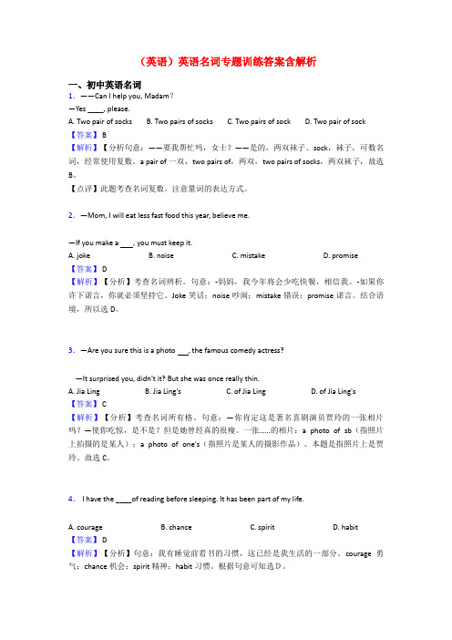 (英语)英语名词专题训练答案含解析