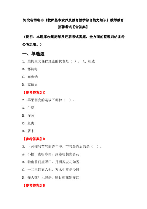 河北省邯郸市《教师基本素养及教育教学综合能力知识》教师教育招聘考试【含答案】