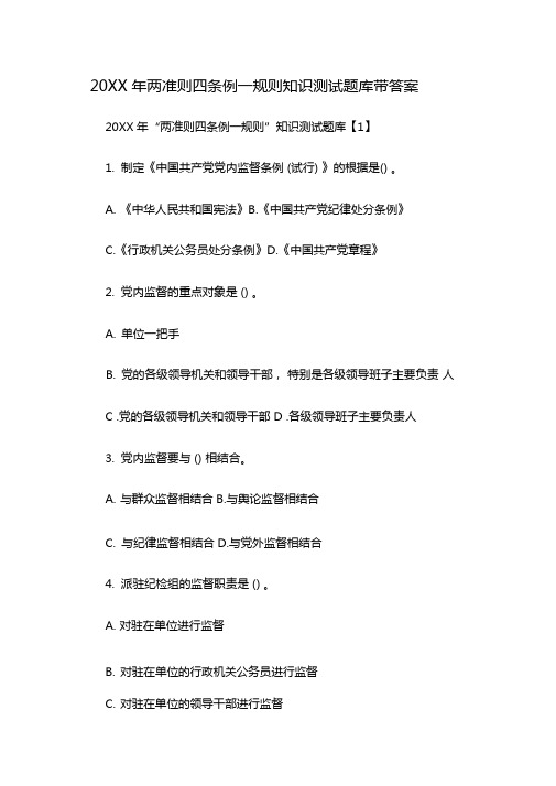 两准则四条例一规则知识测试题库带答案