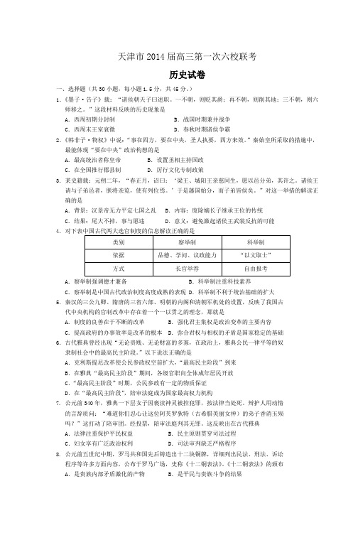 天津市2014届高三第一次六校联考